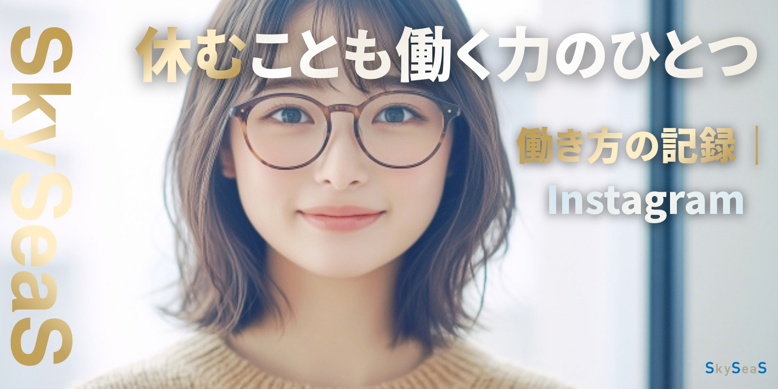 休むことも働く力のひとつというSkySeaSの価値観を伝えるInstagram採用投稿へのリンク画像